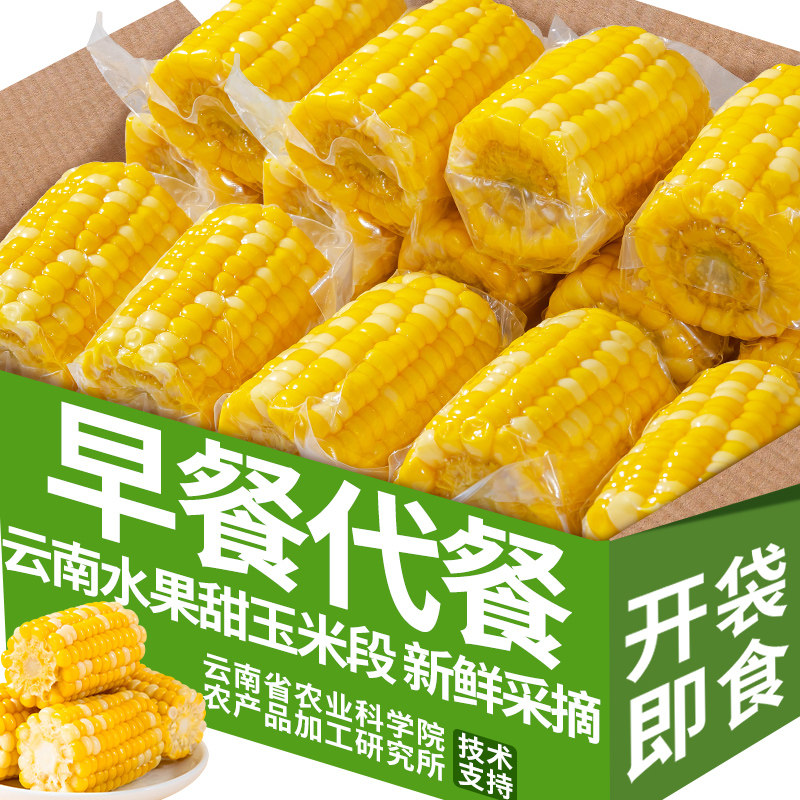 农科院即食水果玉米甜嫩玉米段真空熟食免煮新鲜早餐学生宿舍零食