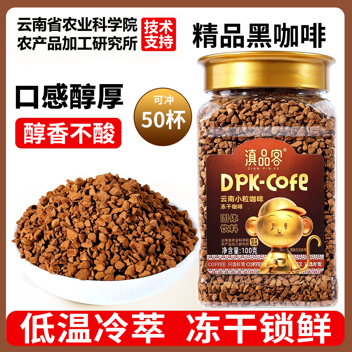 农科院研发滇品客咖啡冻干速溶咖啡粉美式黑咖啡醇香高油脂咖啡