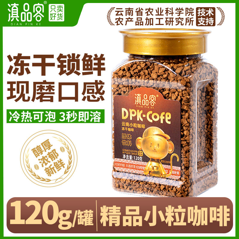 滇品客农科院冻干咖啡云南美式速溶深度烘焙黑咖啡小粒咖啡豆磨粉图片