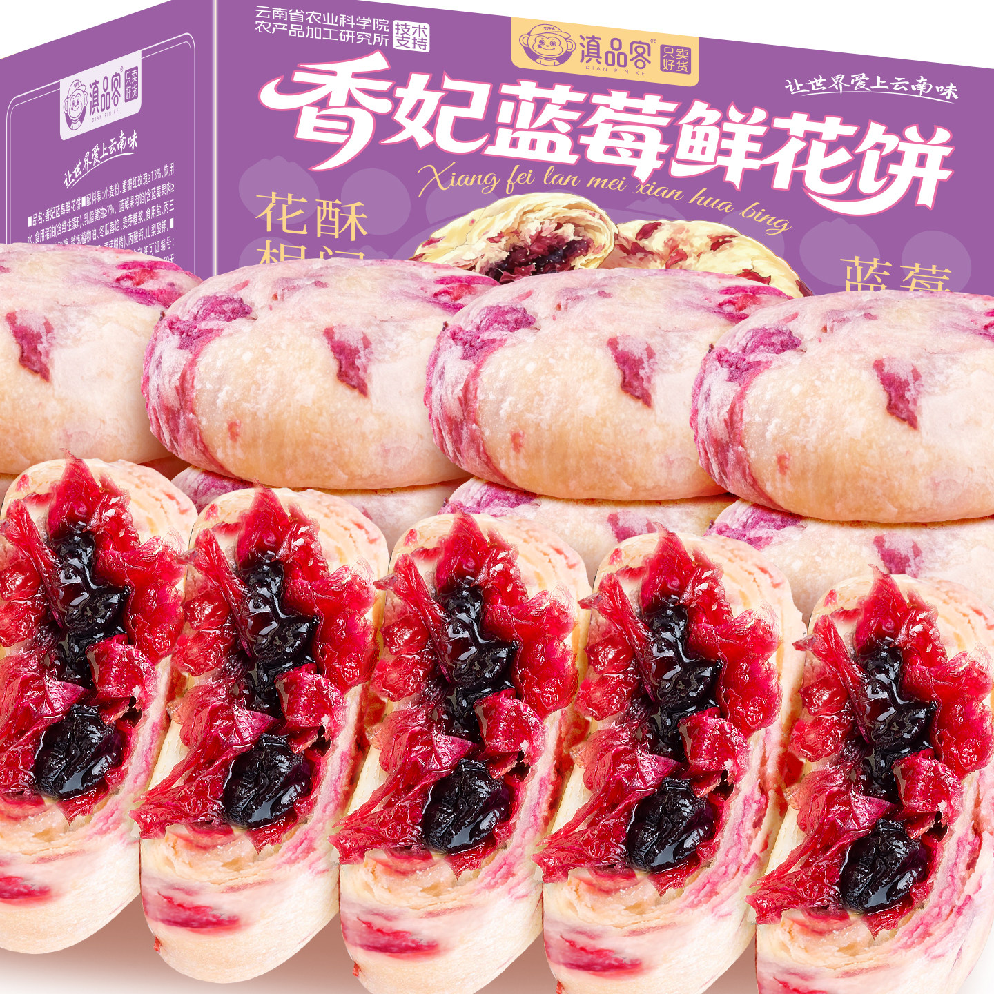 滇品客香妃蓝莓鲜花饼云南特产水果玫瑰饼休闲零食小吃糕点心早餐