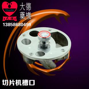 大德药机 切片机配件 切片机专用 家庭 药材 电动切片机槽口