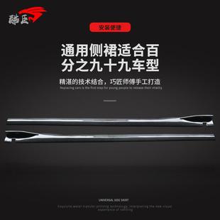 通用运动外观装 汽车侧裙改装 饰大包围套件裙边轿车前铲刀锋后包角
