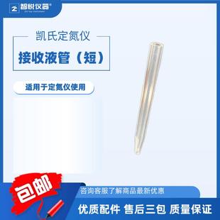 适用103F102C812380F280F390F 定氮仪接收液管玻璃接收液管长短款