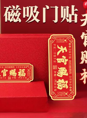 天官赐福门贴磁吸不留胶中国风红色新年装饰贴纸家用入户门贴装饰
