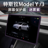 特斯拉Model3 Y中控屏幕框保护套硅胶迷雾紫焕新Y屏幕保护套配件