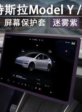 特斯拉Model3/Y中控屏幕框保护套硅胶迷雾紫焕新Y屏幕保护套配件