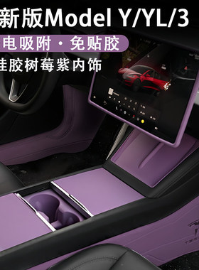 特斯拉焕新ModelYL3中控面板保护垫静电贴硅胶屏幕框套树莓紫内饰
