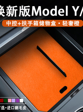 特斯拉焕新版ModelY/3中控储物盒扶手箱收纳盒橙色内饰改装饰配件
