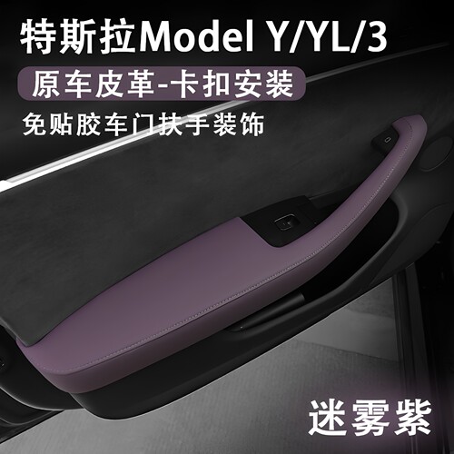 特斯拉ModelYL3车门扶手保