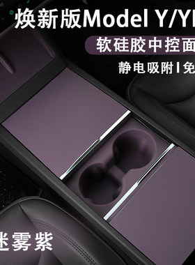 特斯拉焕新ModelYL3中控面板保护垫静电贴硅胶屏幕套框迷雾紫装饰