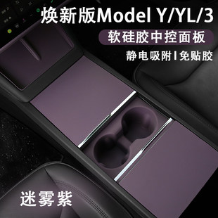 特斯拉焕新ModelYL3中控面板保护垫静电贴硅胶屏幕套框迷雾紫装饰