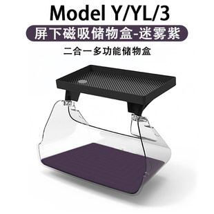 特斯拉新ModelYL3中控屏幕下储物盒ETC支架托盘纸巾盒收纳迷雾紫