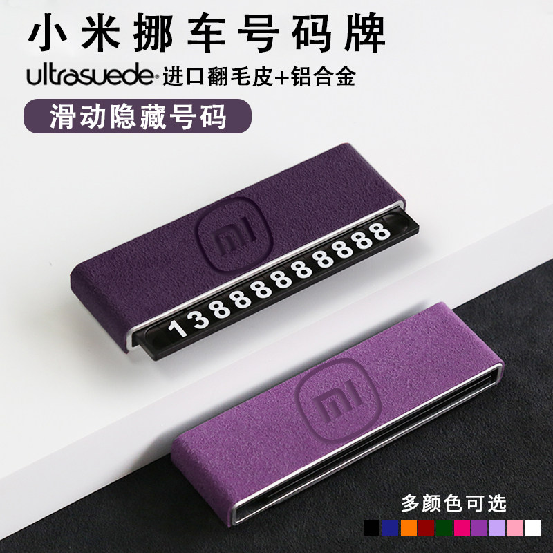 适用小米临时停车电话号码牌