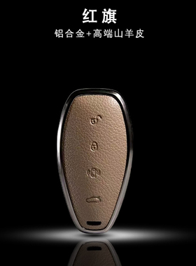 适用红旗hs5钥匙套23款高档hs7/h9/eqm5/hq9天工08 05壳真皮包扣