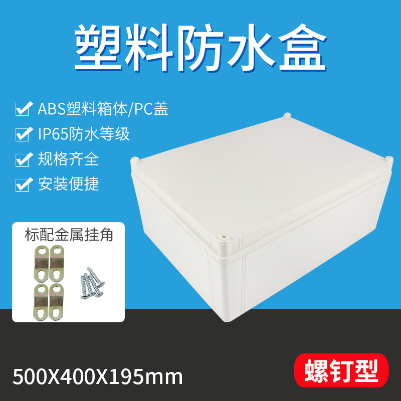 螺钉型 ** 塑料防水配电箱接线密封电气电控箱防水盒