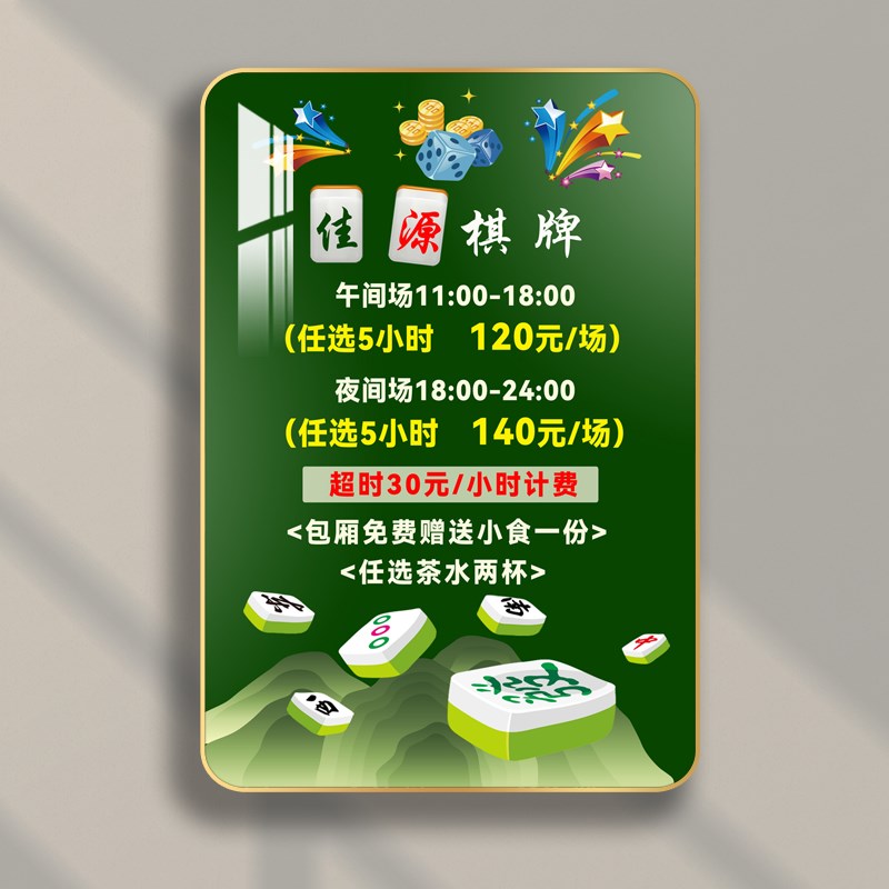 棋牌室价目表定制麻将馆价格表挂墙台球俱乐部价位表茶馆价格牌