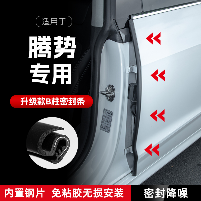 腾势D9汽车B柱密封条N8车门y缝隔音密封胶条N7防风降噪防撞条改装