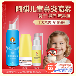 阿祺儿童鼻炎喷雾抗过敏凝胶鼻干燥鼻痛流鼻血黏膜糜烂破损非激素