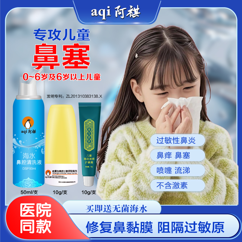 阿祺儿童鼻塞喷剂鼻黏膜修复剂