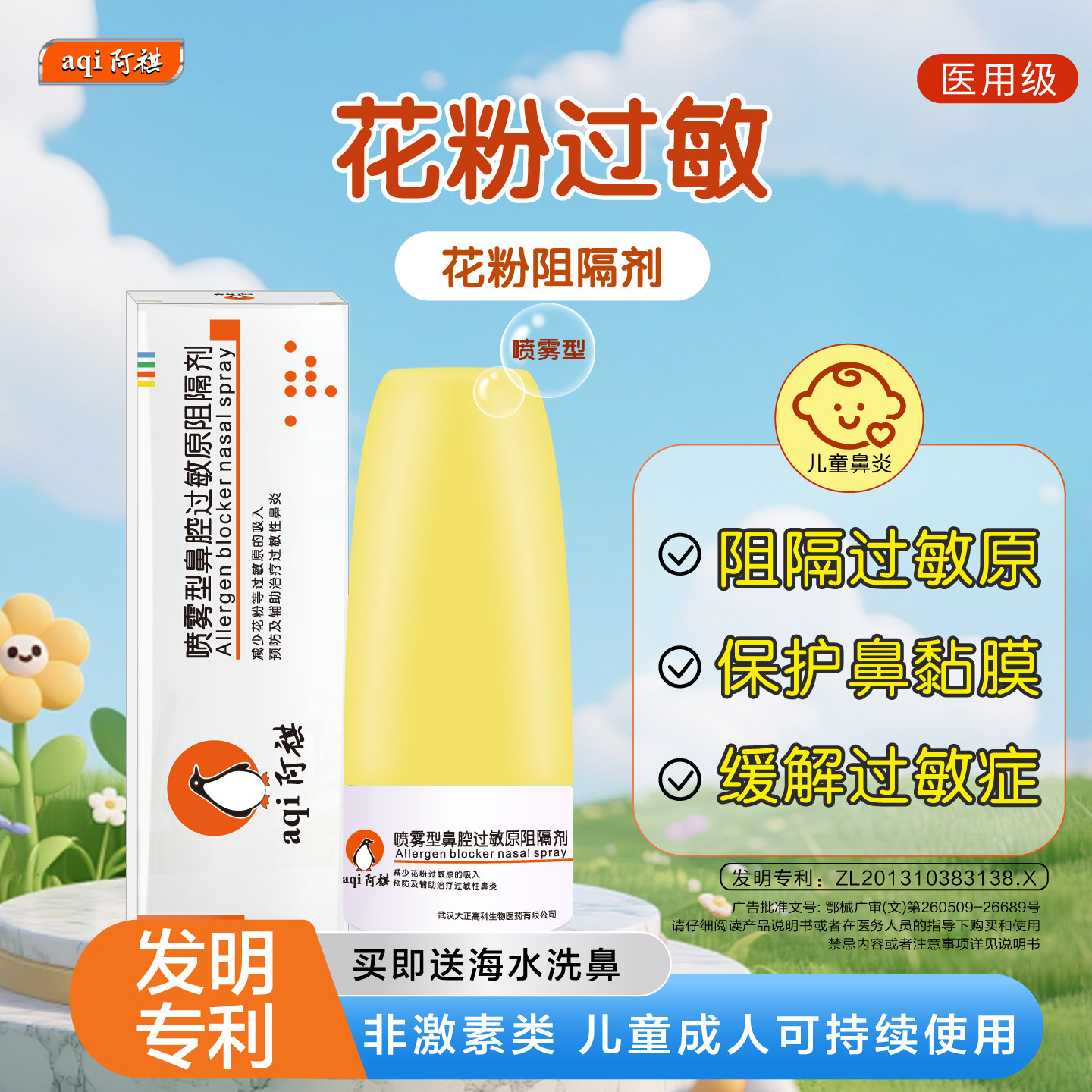 阿祺花粉过敏阻隔剂儿童鼻炎喷雾图片