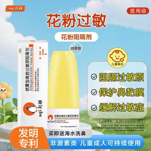 阿祺花粉过敏阻隔剂儿童鼻炎喷雾