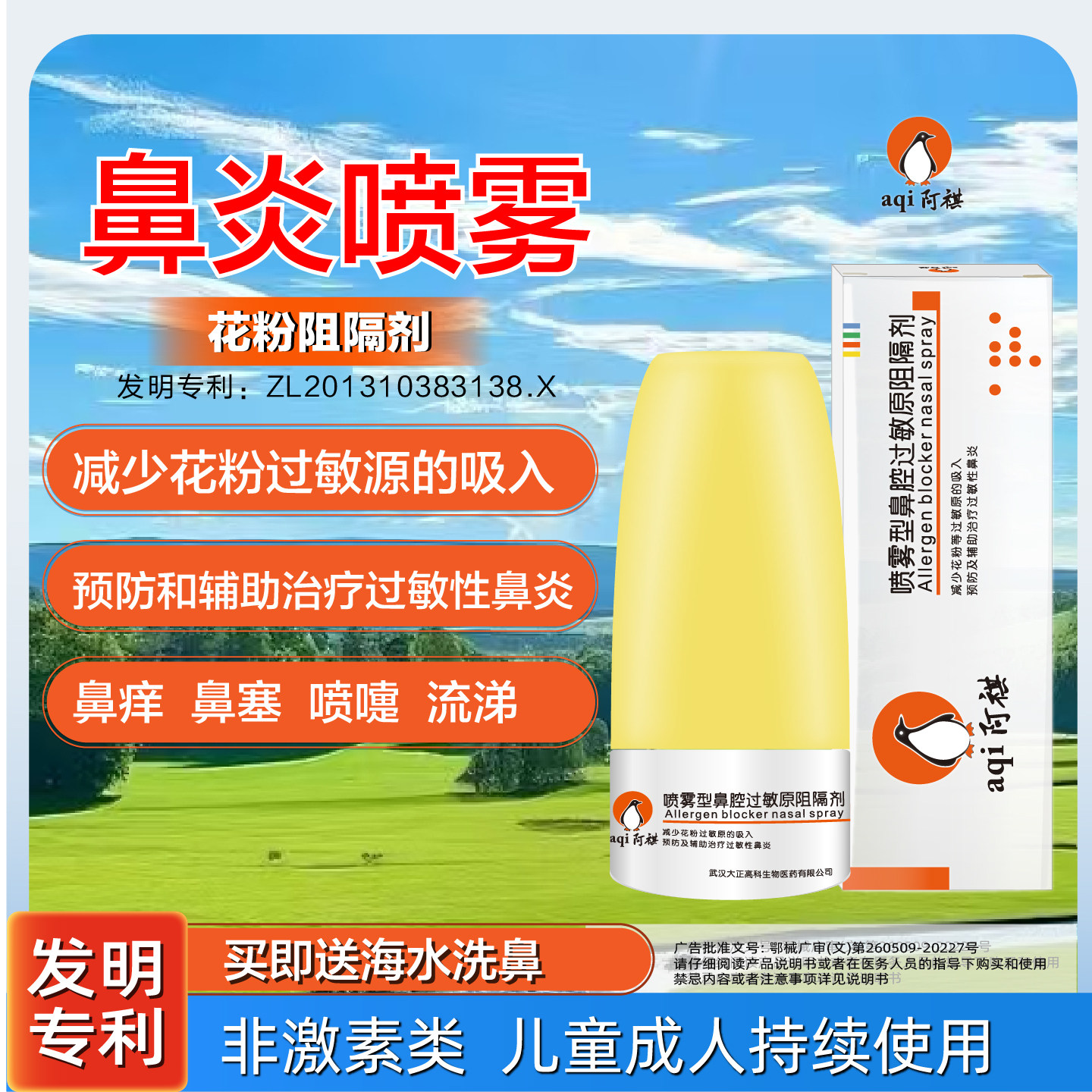 阿祺花粉阻隔剂过敏性鼻炎非激素图片