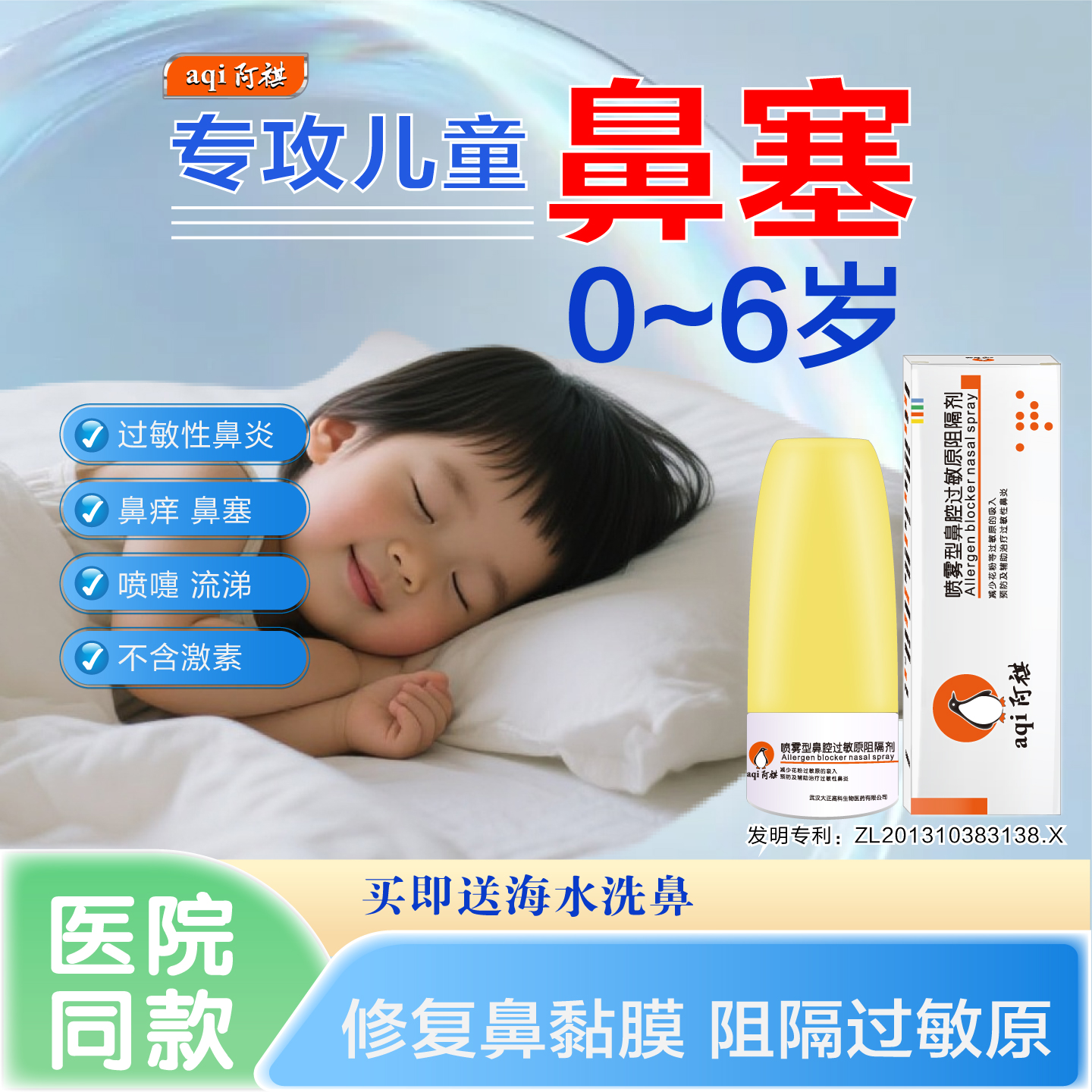 阿祺过敏原阻隔剂鼻塞通鼻神器