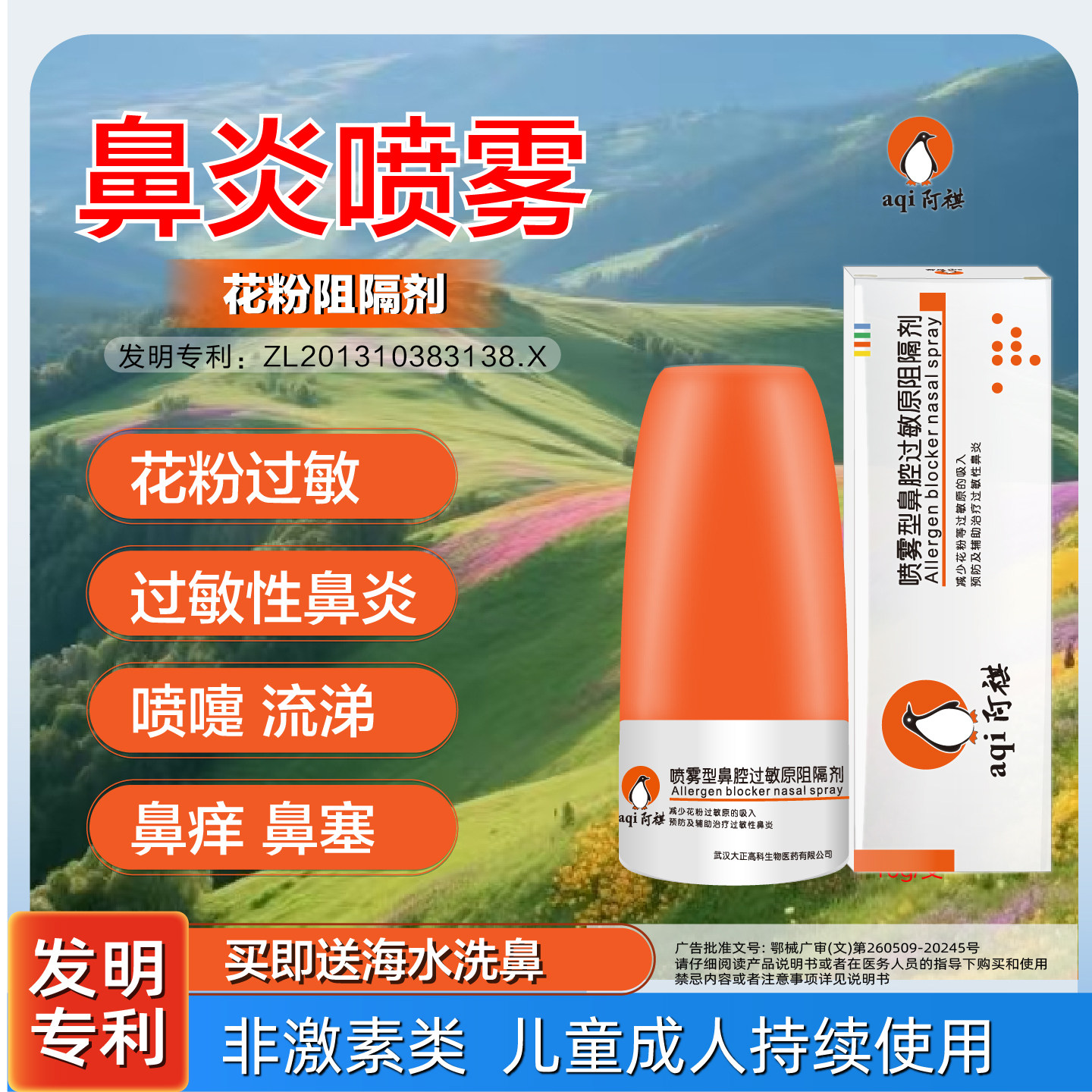 阿祺过敏性鼻炎喷雾花粉过敏图片