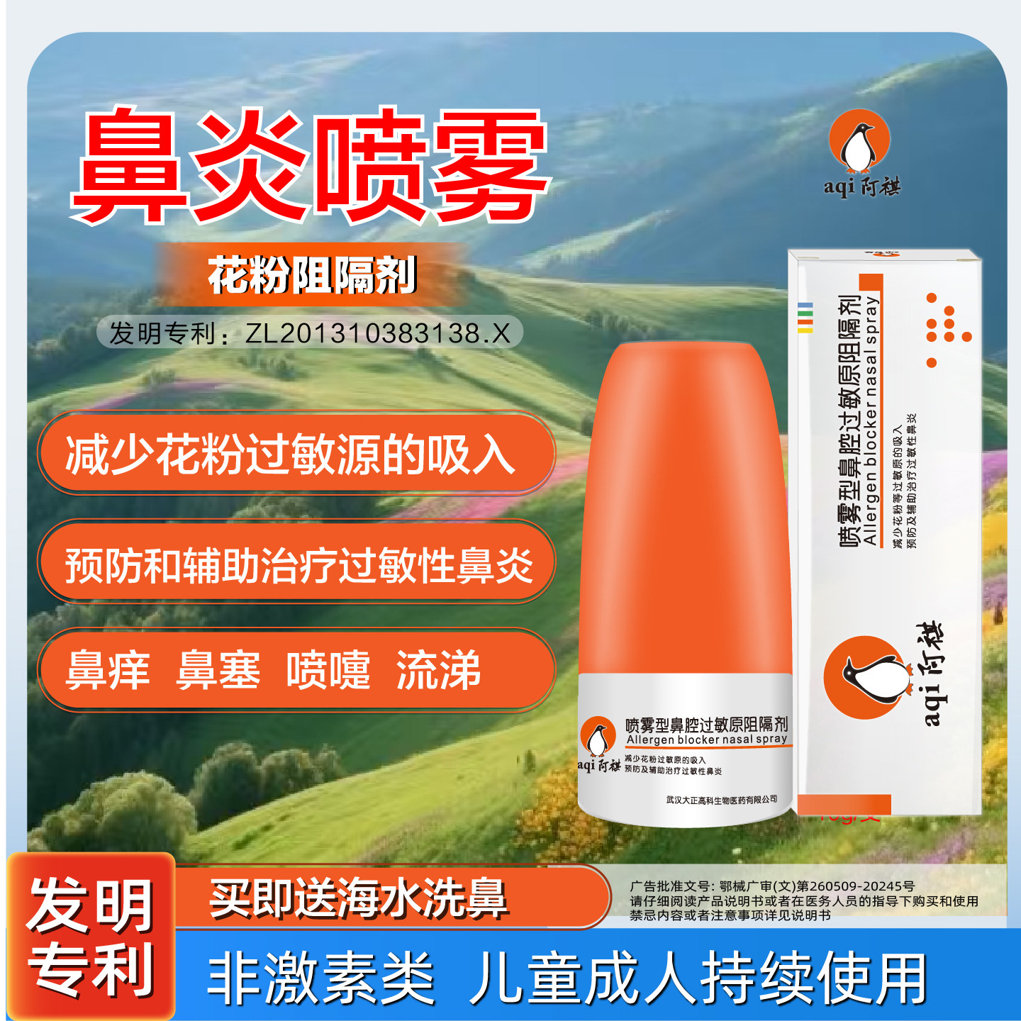 阿祺花粉阻隔剂过敏性鼻炎非激素图片