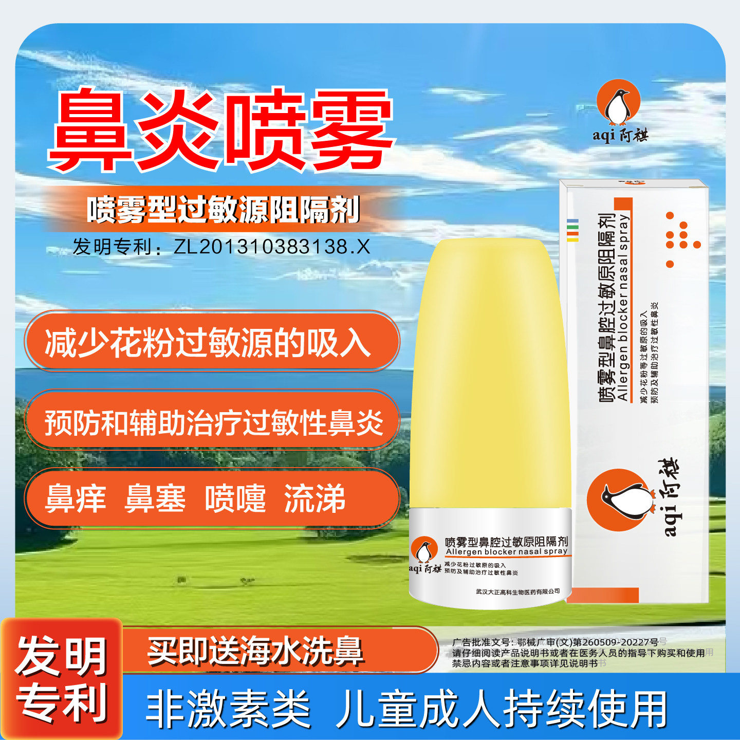 阿祺花粉阻隔剂过敏性鼻炎喷雾图片