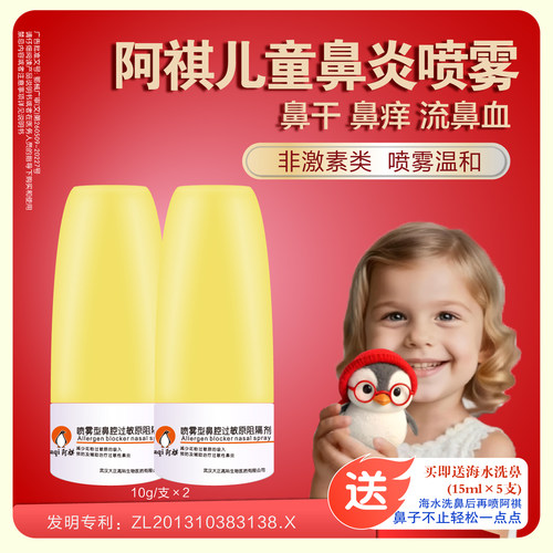 阿祺鼻黏膜修复剂流鼻血止血喷剂