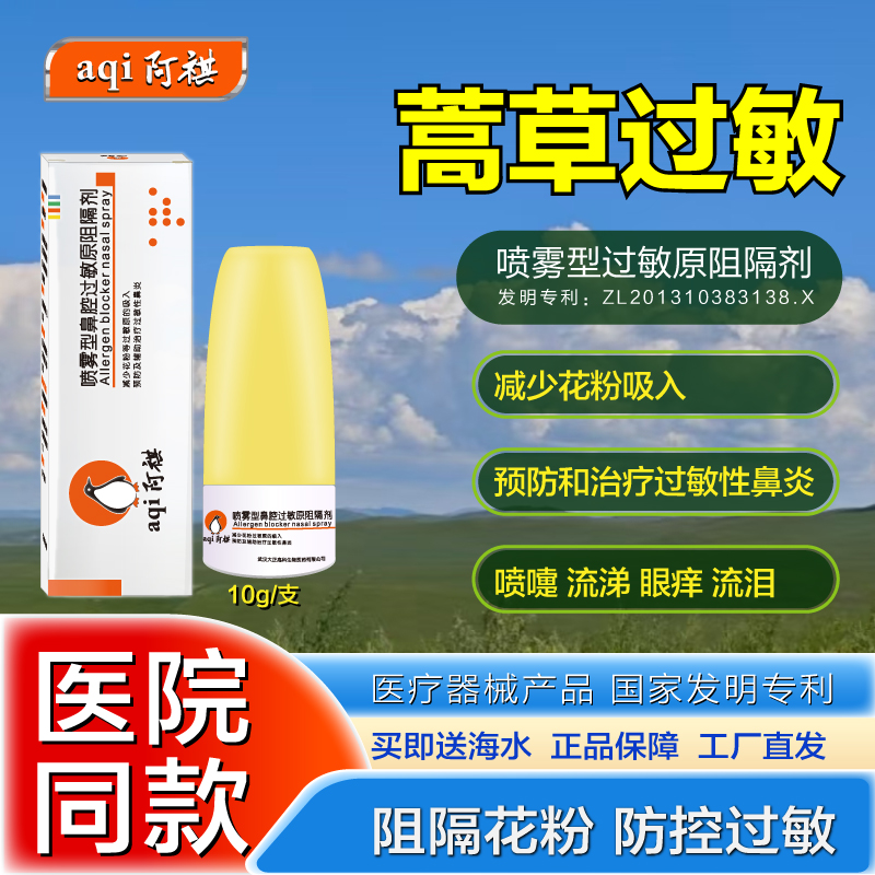 阿祺防控蒿草过敏鼻喷过敏原阻隔