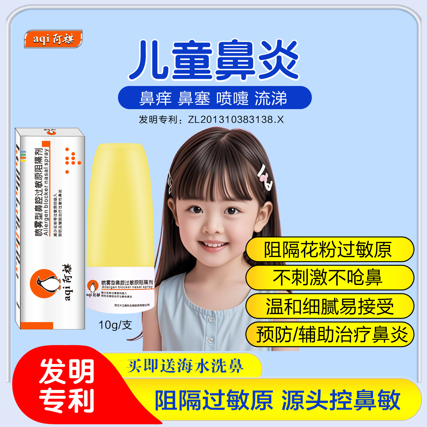 阿祺儿童过敏鼻炎喷雾液体口罩