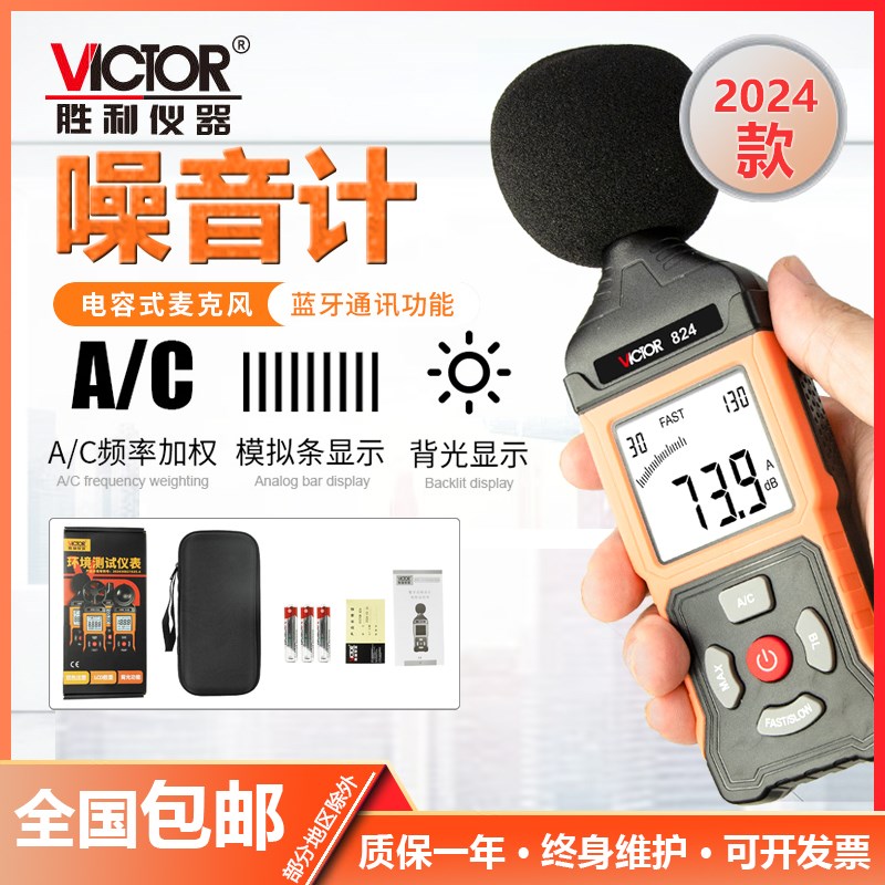 胜利数字分贝仪噪声测试仪专业级高精度测音噪音计声级计 VC824