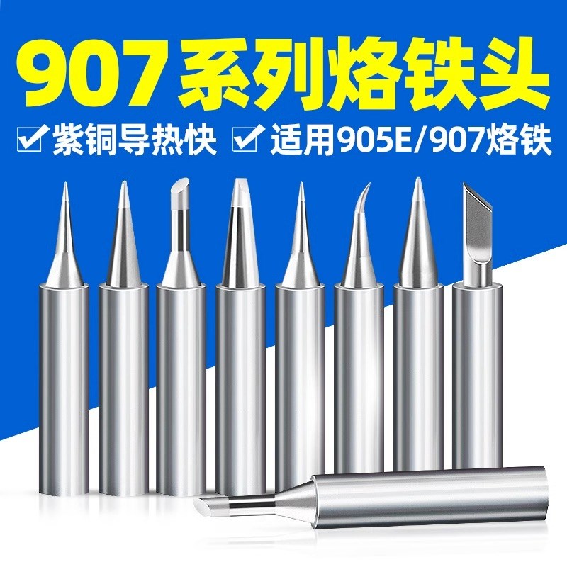 烙铁头黄花907系列烙铁头905E通用焊头60w马蹄刀头尖头一字