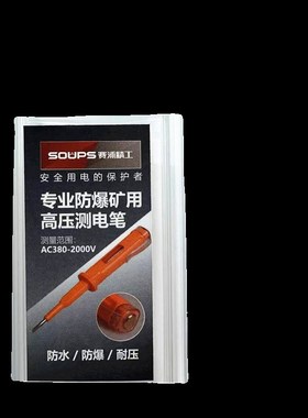 赛浦精工 专业防爆矿用耐高压测电笔AC380V2000V验电笔SP18270