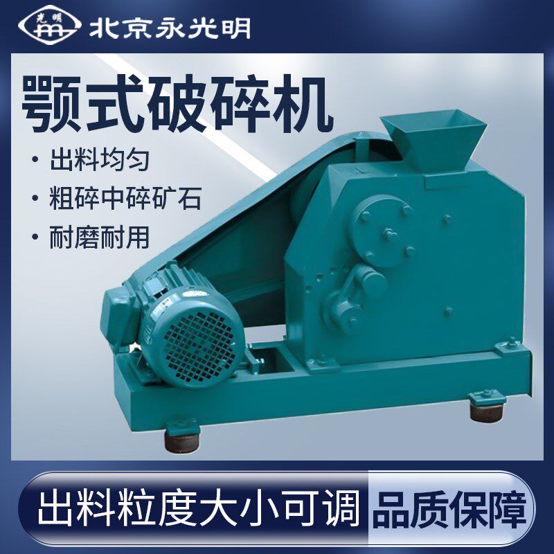 北京永光明颚式破碎机 三相电机10060小型矿石制样粉碎机破碎机