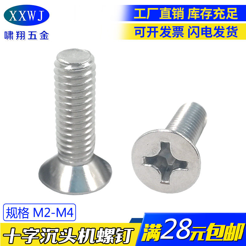 现货特价304不锈钢十字沉头机螺钉GB819金属平头机螺丝尺寸齐全