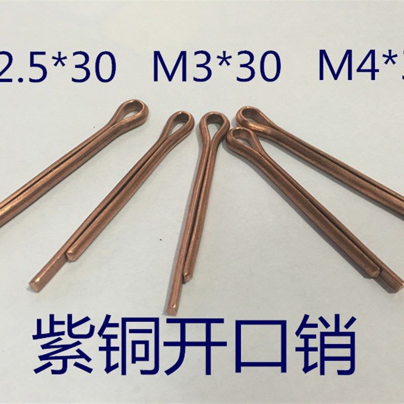 紫铜开口销GB91黄铜紫铜发夹销M1.5*10M2.5*30 M3*30 M4*40 M5X50