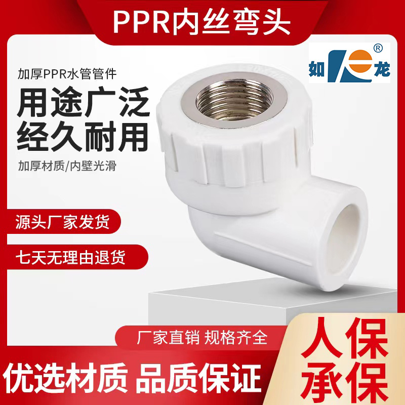 如龙 PPR内丝弯头4分20 25 32内牙弯头40 50 63热熔水管接头配件