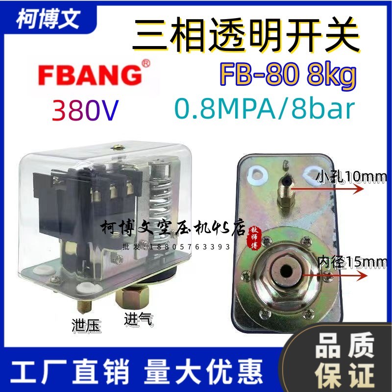 透明380V三相8kg开关GYD20气压FBANG开关压力控制器空压机配件