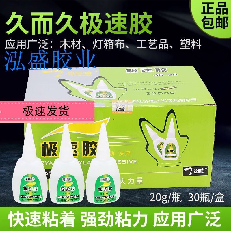 正品台州湾极速胶JS-20久而久极速胶快干胶502正宗胶水木材工艺品