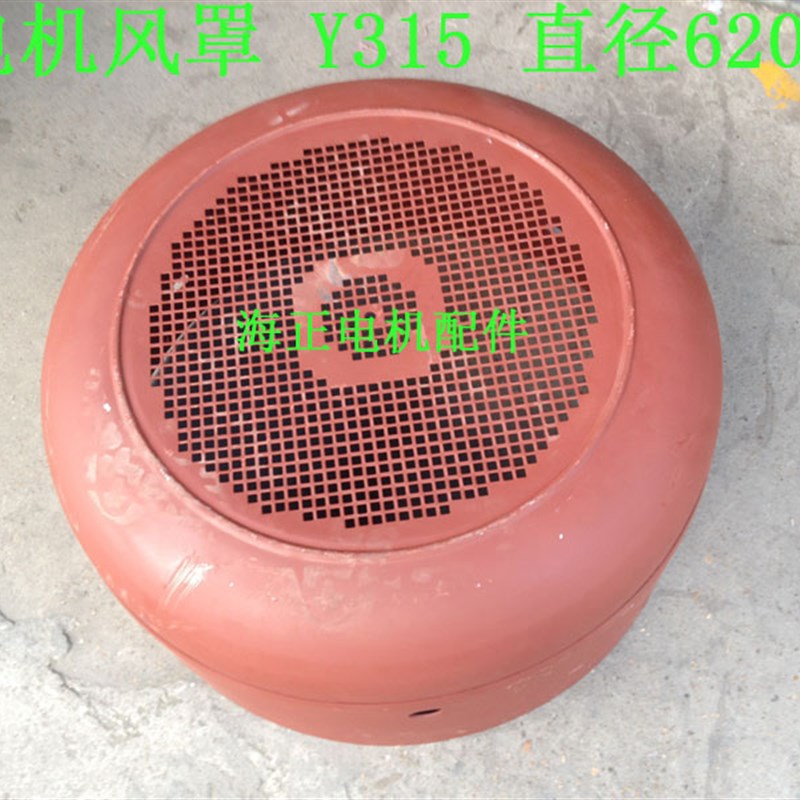 电机风罩Y315   直径620mm