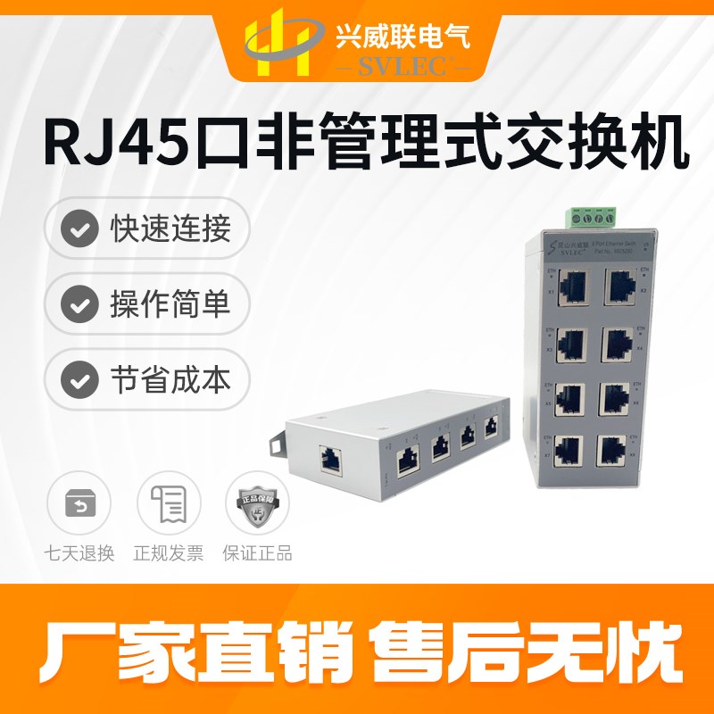 热销SVL5口8口千兆百兆工业级交换机导轨式非管理型 兼容菲尼克斯