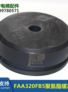 FAA320FB5缓冲器ACLA电梯配件聚氨酯缓冲器全新