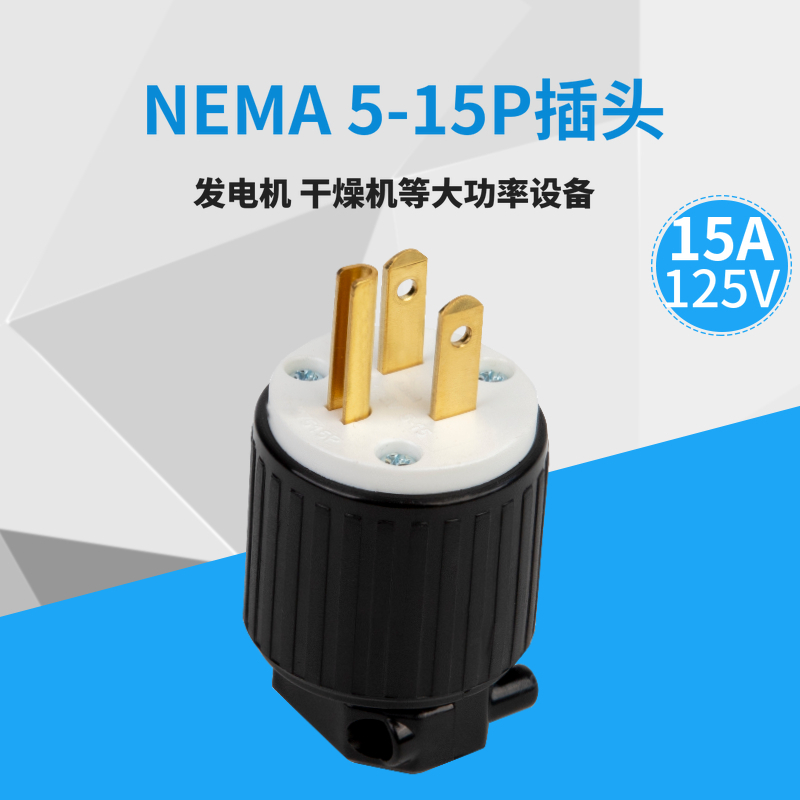 LK7515P NEMA5-15P美标电源插发动机 干燥机插头15A 125V UL认证