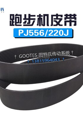 诺迪克健身器材PRO-FORM跑步机PETL59916-CH.0皮带8PJ556/220J10