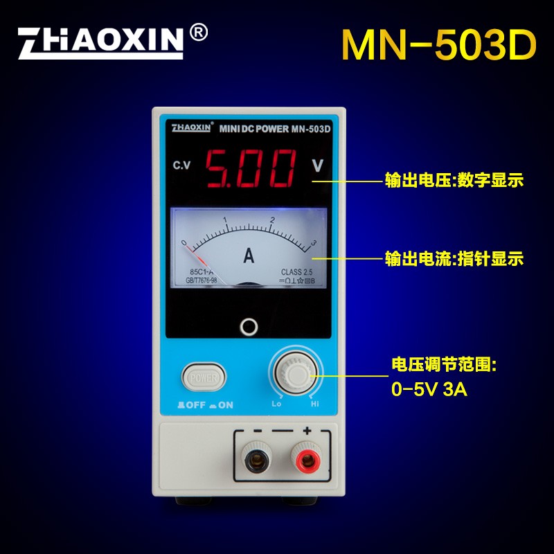 兆信MN503D 迷你型5V3A手机维修电源 带USB充电 可调直流稳压电源