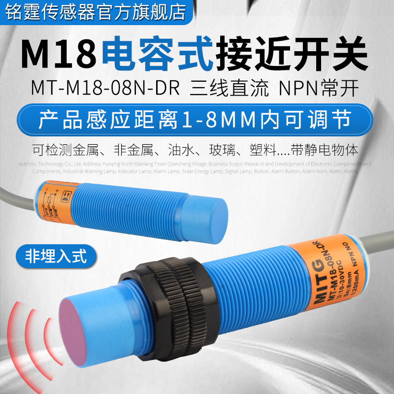 M18电容式接近开关MT-M18-08N-DR感应开关 料位/液位/物料传感器
