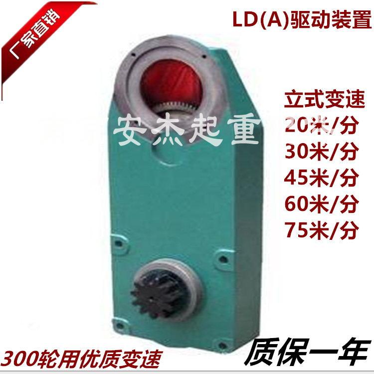 LDA立式驱动装置20/30分米 45米/分 天车行车减速机 300LD变速箱
